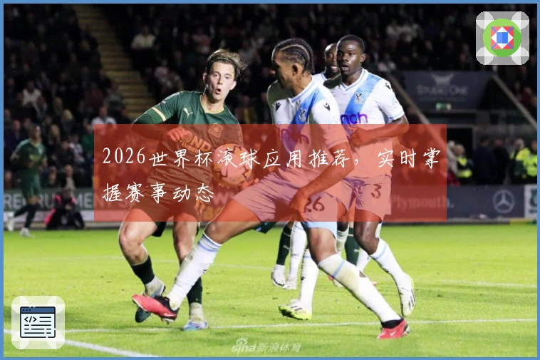 2026世界杯滚球应用推荐，实时掌握赛事动态