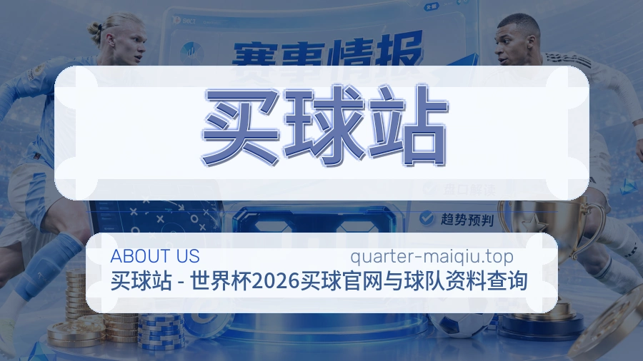 关于 买球站 体育赛事资讯团队