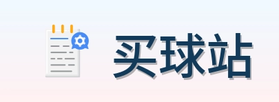 买球站 体育赛事品牌 logo